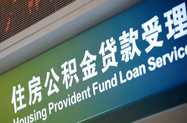北京职工公积金改革_武夷山公积金代办服务
